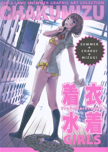 着衣水着GiRLS CHAKUMIZU 【オリジナル作品】[茉崎ミユキ][プロペラプロンプト]