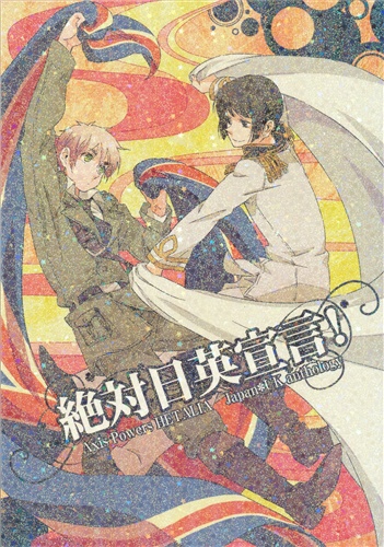 日本 イギリスアンソロジー 絶対日英宣言 Axis Powers ヘタリア 樹央美 独走パンチャーズ 女性向同人 同人誌 一般誌 アニメグッズ ゲーム 同人誌の中古販売 買取 らしんばんオンライン
