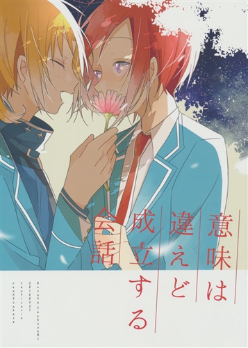 意味は違えど成立する会話 【あんさんぶるスターズ!】[ひろし][ぱんちくりん!]