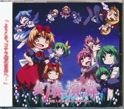 幻奏演舞/幻想人形演舞MusicCollection 【東方Project】[紫苑][a-TTTempo]