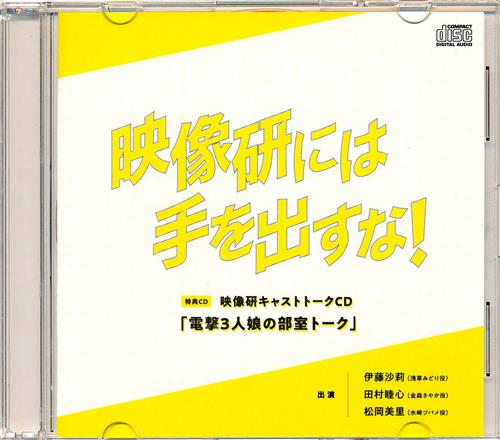 映像研には手を出すな 特典cd 映像研アフタートークcd Amazon Co Jp Box購入特典 伊藤沙莉 田村睦心 松岡美里 映像 音楽 Cd 店舗特典 アニメグッズ ゲーム 同人誌の中古販売 買取 らしんばんオンライン