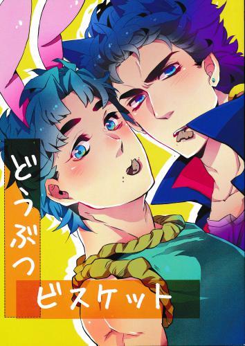 どうぶつビスケット 蔵出品 女性向同人 同人誌 特約 アニメグッズ ゲーム 同人誌の中古販売 買取 らしんばんオンライン