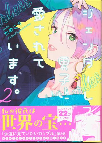 ジェンダーレス男子に愛されています。 2 [ためこう]