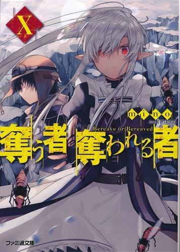 奪う者 奪われる者 X Mino 和武はざの 小説 書籍 小説 一般 アニメグッズ ゲーム 同人誌の中古販売 買取 らしんばんオンライン