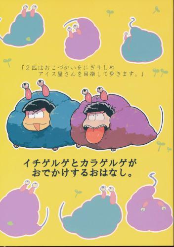 イチゲルゲとカラゲルゲがおでかけするおはなし。 【蔵出品】