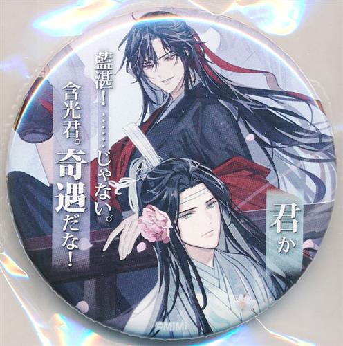 魔道祖師×THEキャラCAFE カンバッジ(缶バッジ) 名台詞シリーズ vol.4 魏無羨&藍忘機 D