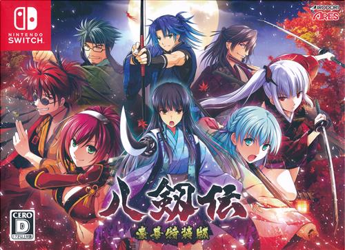 八剱伝 豪華特装版 【Nintendo Switch】