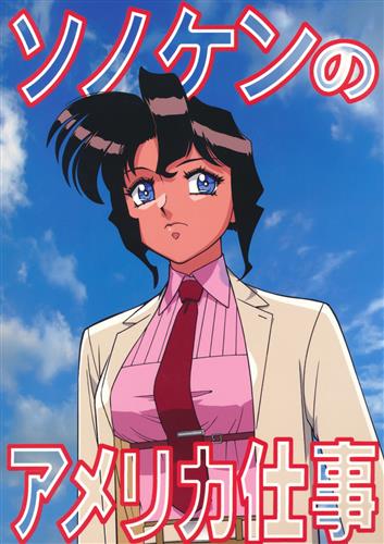 ソノケンのアメリカ仕事 【オリジナル作品】[園田健一][元祖園田屋]