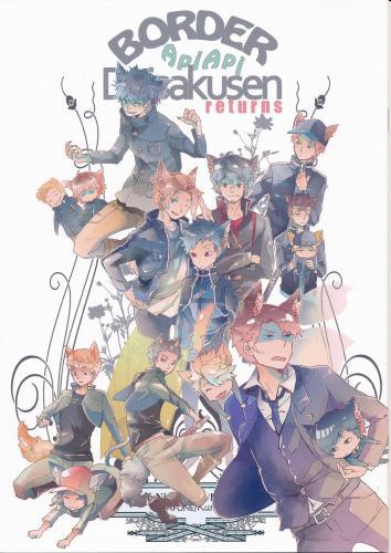 ボーダーあぴあぴ大作戦リターンズ 【蔵出品】