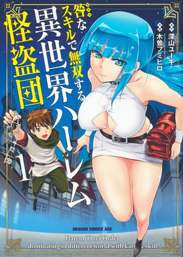 咎なスキルで無双する異世界ハーレム怪盗団 1 [木曽フミヒロ]