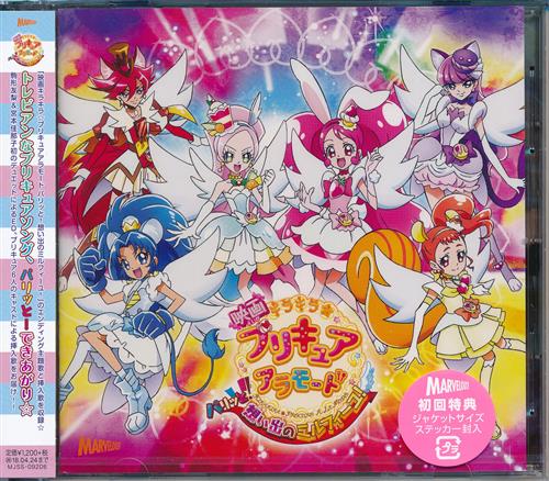 映画 キラキラ プリキュアアラモード パリッと 想い出のミルフィーユ トレビアンサンブル Ed 映像 音楽 Cd アニメ コミック アニメグッズ ゲーム 同人誌の中古販売 買取 らしんばんオンライン