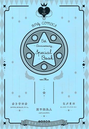 B.Pilz COMICS 5th anniversary Special Book ver.Blue THEME 異世界パラレルワールド
