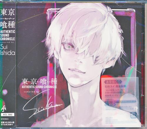 東京喰種 トーキョーグール AUTHENTIC SOUND CHRONICLE Compiled by Sui Ishida (通常盤) [TK from 凛として時雨|People In The Box|osterreich]