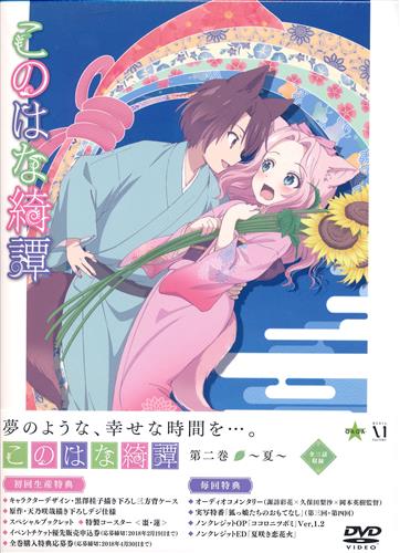 このはな綺譚 第ニ巻 夏 Dvd 映像 音楽 Dvd 一般 アニメグッズ ゲーム 同人誌の中古販売 買取 らしんばんオンライン