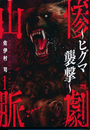 惨劇山脈 ～ヒグマ襲撃～ 1 [佐伊村司]