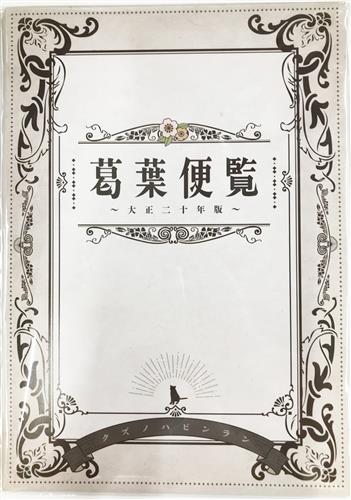 【未開封】RAIDOU Remastered: 超力兵団奇譚 葛葉便覧 ～大正二十年版～