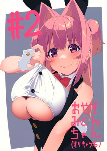 おやすみとんちゃん #2 【オリジナル作品】[みとん][無防備系桃髪巨乳美少女]