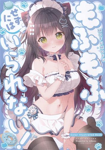 モフモフせずにはいられない! 【オリジナル作品】[みけおう][PINK CHUCHU]