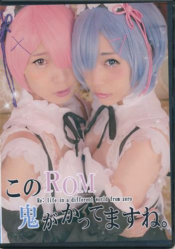Re:ゼロ このROM 鬼がかってますね。 【Re:ゼロから始める異世界生活】[星乃まみ|うぎこ][COSMO☆]