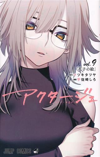 アクタージュ Act Age Vol 9 宇佐崎しろ マツキタツヤ 書籍 コミック 少年 アニメグッズ ゲーム 同人誌の中古販売 買取 らしんばんオンライン