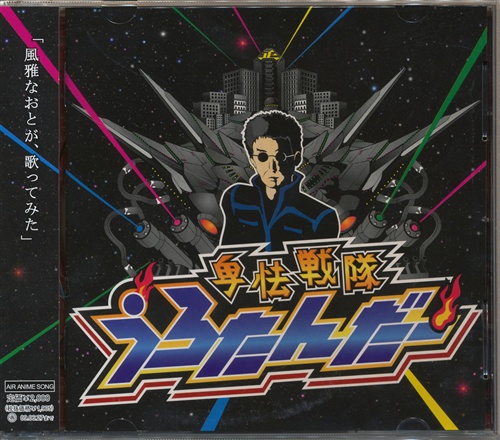 卑怯戦隊うろたんだー [風雅なおと|シンP] 映像・音楽 Cd アニメ・コミック / アニメグッズ・ゲーム・同人誌の中古販売・買取/らしんばんオンライン