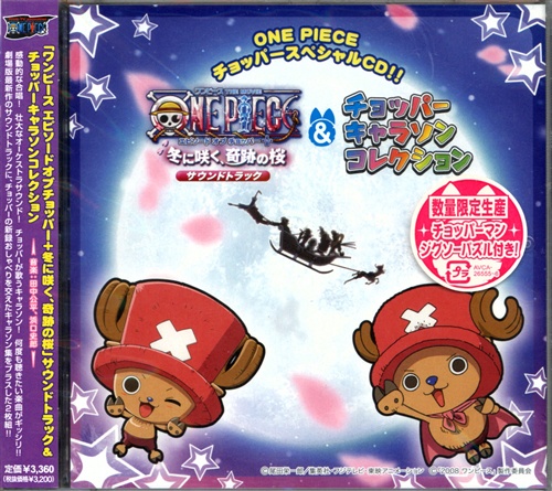 One Piece ワンピース チョッパースペシャルcd One Piece エピソード オブ チョッパー 冬に咲く 奇跡の桜 サウンドトラック チョッパー キャラソンソンコレクション 数量限定生産 大谷育江 田中真弓 山口勝平 映像 音楽 Cd アニメ コミック アニメグッズ