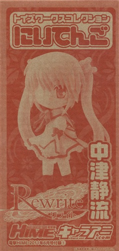 トイズワークスコレクション にいてんご Rewrite 中津静流 【電撃HIME 2011年6月号付録】 【フィギュア】[アスキー・メディアワークス]