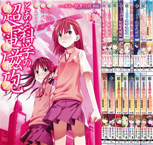 とある魔術の禁書目録外伝 とある科学の超電磁砲 1巻 16巻セット 5巻は特装版 冬川基 ﾄｱﾙﾏｼﾞｭﾂﾉｲﾝﾃﾞｯｸｽｶﾞｲﾃﾞﾝﾄｱﾙｶｶﾞｸﾉﾚｰﾙｶﾞﾝﾀﾞｲ01ｶﾝﾀﾞｲ16ｶﾝｾｯﾄ 書籍 コミック セット組み アニメグッズ ゲーム 同人誌の中古販売 買取 らしんばんオンライン
