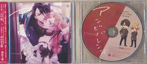 アンビバレンス+メーカー通販購入特典 アンビバレンス キャストトークCD セット [古川慎|西山宏太朗]