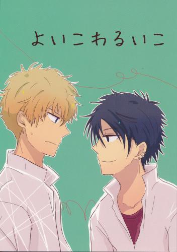 よいこわるいこ 蔵出品 女性向同人 同人誌 特約 アニメグッズ ゲーム 同人誌の中古販売 買取 らしんばんオンライン