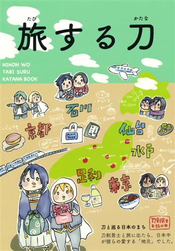 旅する刀 【刀剣乱舞】[みくちん][みくちん本丸]