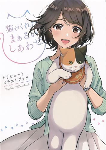 猫がくれたまぁるいしあわせ トリビュートイラストブック 森倉円 やすも ニリツ 書籍 ムック パンフ 小冊子 特典 ムック一般 アニメグッズ ゲーム 同人誌の中古販売 買取 らしんばんオンライン