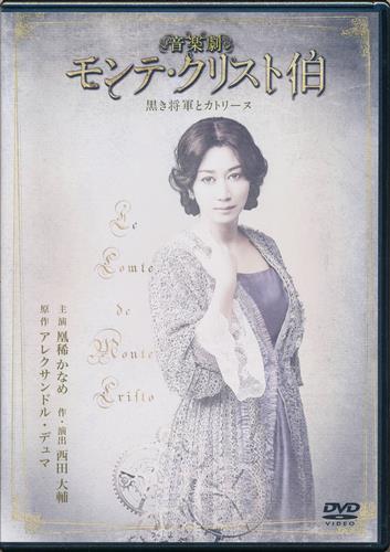 音楽劇 モンテ・クリスト伯～黒き将軍とカトリーヌ～ 公演DVD [凰稀かなめ|渡辺大輔|廣瀬智紀]【DVD】
