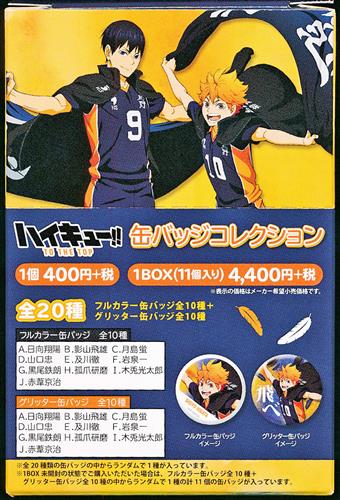 【未開封】ハイキュー!! TO THE TOP 缶バッジコレクション (1BOX)