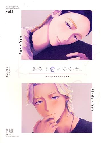 きみと恋のさなか、 【東京リベンジャーズ】[菫][Pink Fluid]