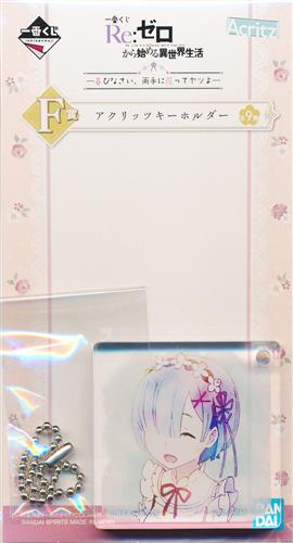 一番くじ Re:ゼロから始める異世界生活 -喜びなさい、両手に花ってヤツよ- F賞 アクリッツキーホルダー レム B