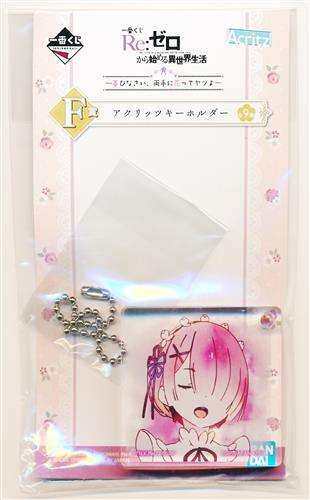 一番くじ Re:ゼロから始める異世界生活 -喜びなさい、両手に花ってヤツよ- F賞 アクリッツキーホルダー ラム B