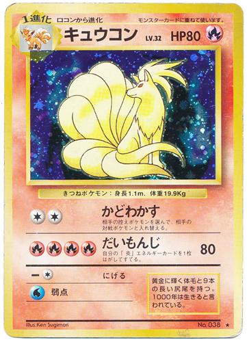 ポケットモンスター ポケモンカードゲーム 第1弾拡張パック&スターターパック キュウコン LV.32 (★/キラ)