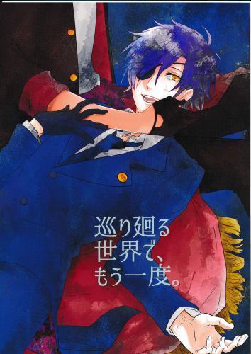 巡り廻る世界で もう一度 蔵出品 女性向同人 同人誌 特約 アニメグッズ ゲーム 同人誌の中古販売 買取 らしんばんオンライン