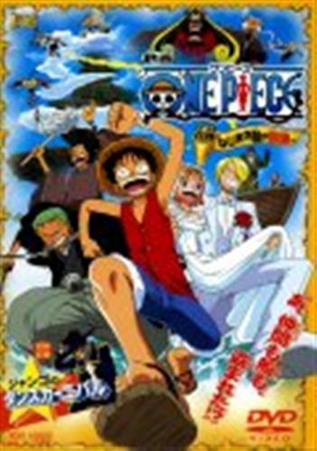 劇場版 One Piece ねじまき島の冒険 Dvd 映像 音楽 Dvd 一般 アニメグッズ ゲーム 同人誌の中古販売 買取 らしんばんオンライン