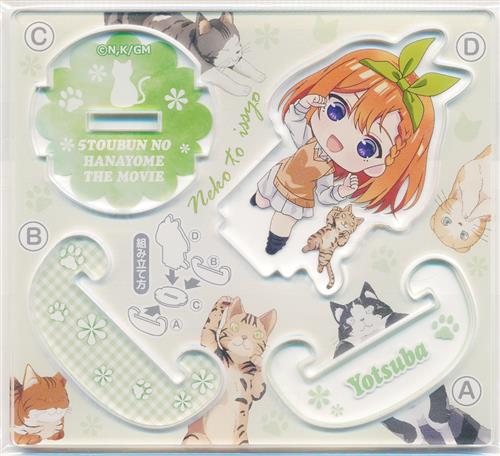 映画 五等分の花嫁 ゆらりアクリル <猫といっしょ> 中野四葉