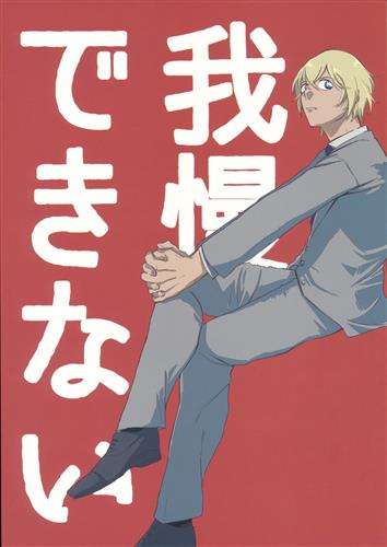 我慢できない 名探偵コナン あべ Heath 女性向同人 同人誌 一般誌 アニメグッズ ゲーム 同人誌の中古販売 買取 らしんばんオンライン