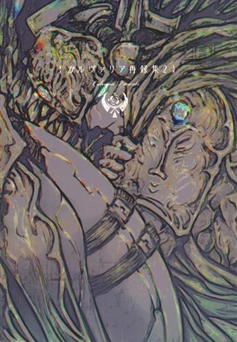カルヴァリア再録集 2 【オリジナル作品】[政踏][Calvaria]