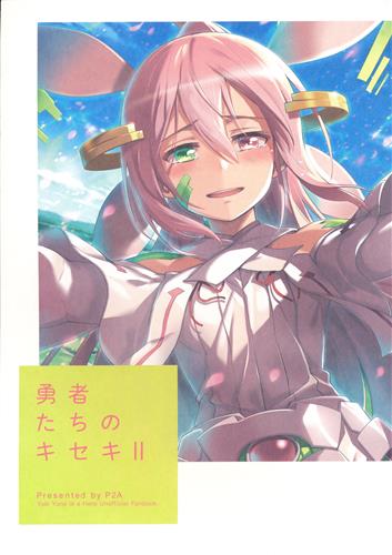 勇者たちのキセキ II 【結城友奈は勇者である】[六珈|らぷ|ミ茶いる|他][P2A(Project 2nd Anniversary)]
