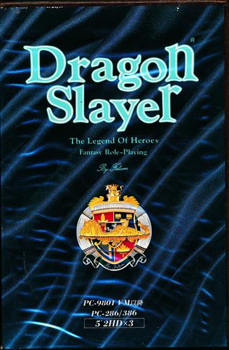 ドラゴンスレイヤー英雄伝説