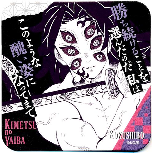 鬼滅の刃 吾峠呼世晴 原画展 アートコースター 第3弾 黒死牟