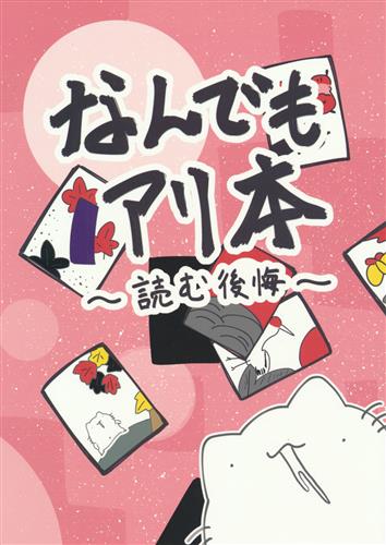 なんでもアリ本 ～読む後悔～ 【オリジナル作品】[からめる][ぷりんはるまき]