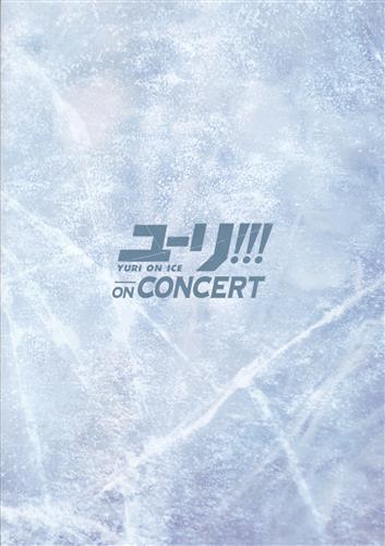 ユーリ!!! on ICE ユーリ!!! on CONCERT パンフレット ﾕｰﾘｵﾝｱｲｽ
