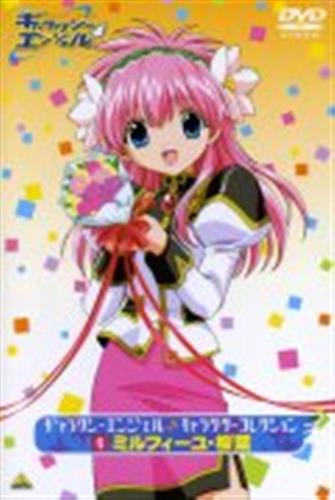 ギャラクシーエンジェル キャラクターコレクション 1 ミルフィーユ・桜葉 【DVD】