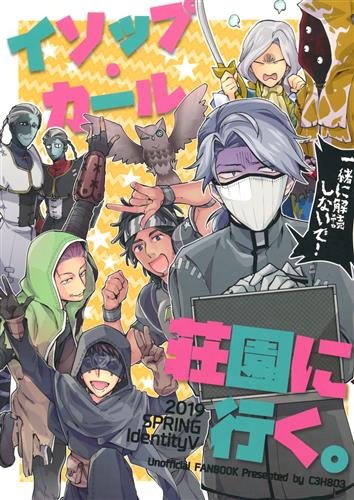 イソップ カール荘園に行く Identity V 第五人格 グリセリンたける C3h8o3 女性向同人 同人誌 一般誌 アニメグッズ ゲーム 同人誌の中古販売 買取 らしんばんオンライン